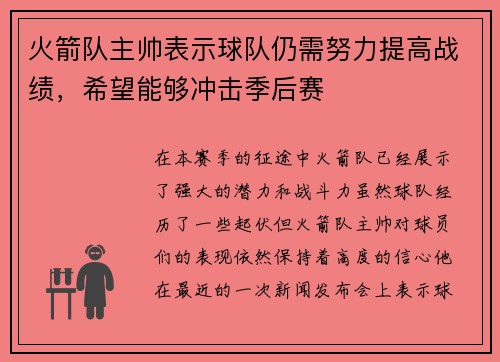 火箭队主帅表示球队仍需努力提高战绩，希望能够冲击季后赛