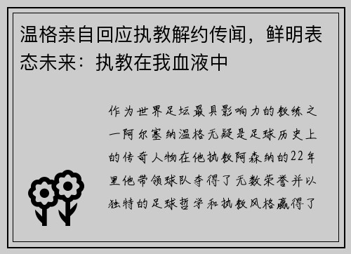 温格亲自回应执教解约传闻，鲜明表态未来：执教在我血液中
