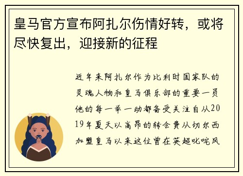 皇马官方宣布阿扎尔伤情好转，或将尽快复出，迎接新的征程