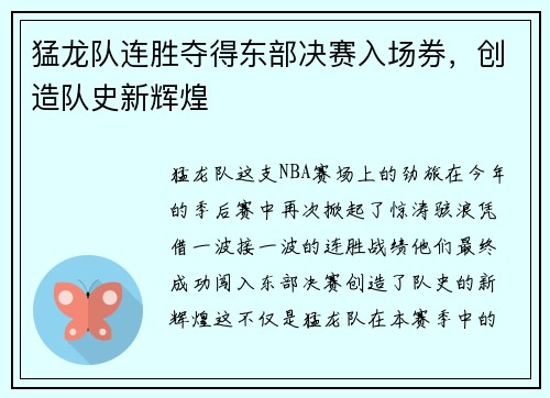 猛龙队连胜夺得东部决赛入场券，创造队史新辉煌