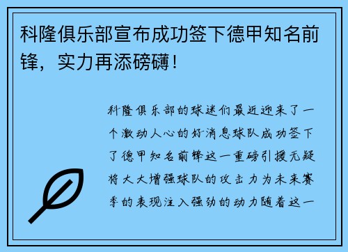 科隆俱乐部宣布成功签下德甲知名前锋，实力再添磅礴！
