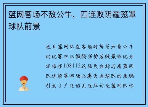 篮网客场不敌公牛，四连败阴霾笼罩球队前景