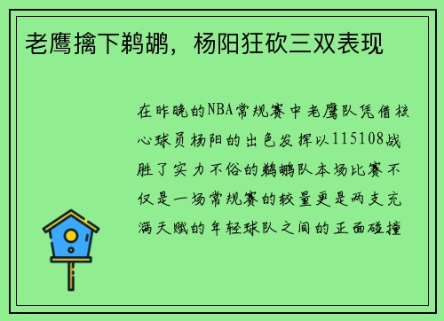 老鹰擒下鹈鹕，杨阳狂砍三双表现