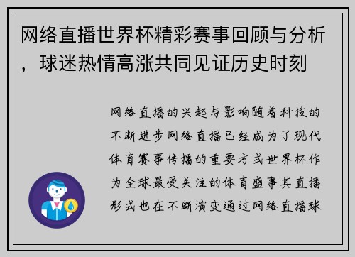 网络直播世界杯精彩赛事回顾与分析，球迷热情高涨共同见证历史时刻