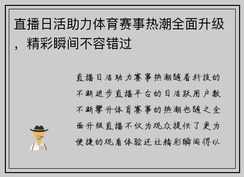 直播日活助力体育赛事热潮全面升级，精彩瞬间不容错过