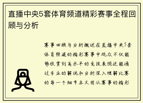 直播中央5套体育频道精彩赛事全程回顾与分析