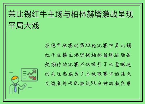 莱比锡红牛主场与柏林赫塔激战呈现平局大戏