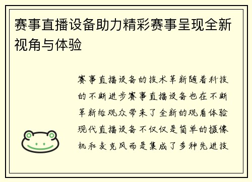 赛事直播设备助力精彩赛事呈现全新视角与体验