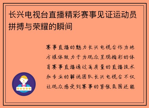 长兴电视台直播精彩赛事见证运动员拼搏与荣耀的瞬间