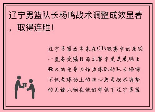 辽宁男篮队长杨鸣战术调整成效显著，取得连胜！