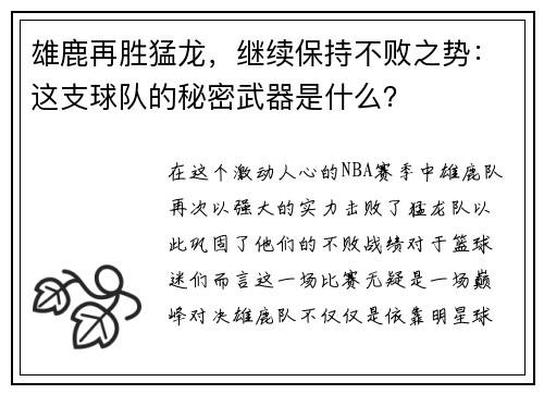 雄鹿再胜猛龙，继续保持不败之势：这支球队的秘密武器是什么？