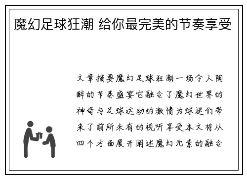 魔幻足球狂潮 给你最完美的节奏享受
