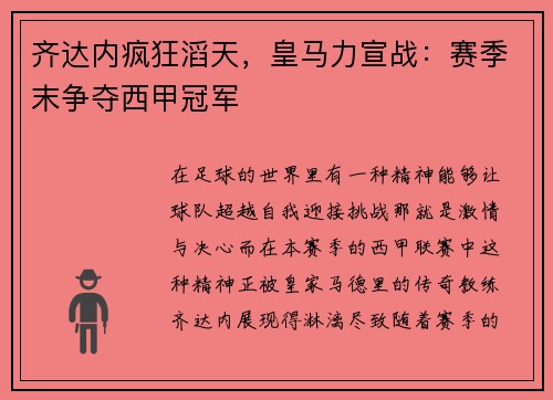 齐达内疯狂滔天，皇马力宣战：赛季末争夺西甲冠军